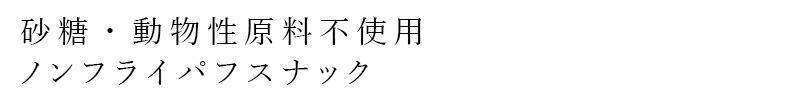 砂糖・動物性原料不使用 ノンフライパフスナック