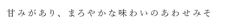 甘みがあり、まろやかな味わいのあわせみそ