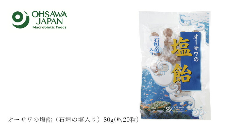 オーサワジャパン オーサワの塩飴（石垣の塩入り）80g(約20粒)