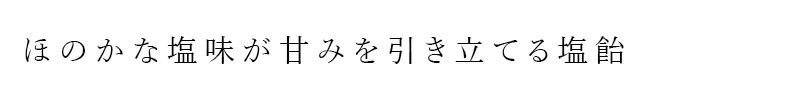 ほのかな塩味が甘みを引き立てる塩飴