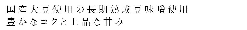 国産大豆使用の長期熟成豆味噌使用 豊かなコクと上品な甘み