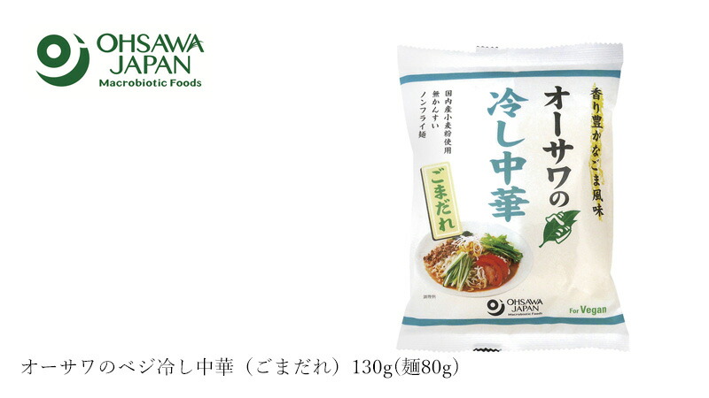 オーサワジャパン オーサワのベジ冷し中華（ごまだれ）130g(麺80g)