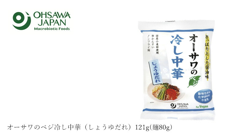 オーサワジャパン オーサワのベジ冷し中華（しょうゆだれ）121g(麺80g)