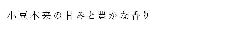 小豆本来の甘みと豊かな香り