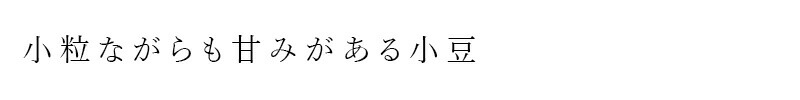 小粒ながらも甘みがある小豆