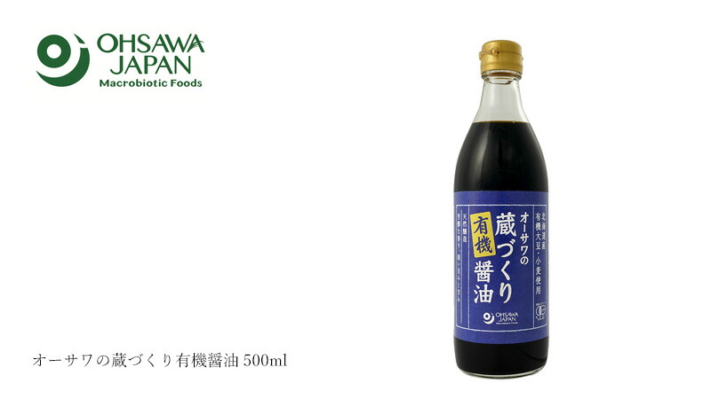 オーサワジャパン オーサワの蔵づくり有機醤油 500ml