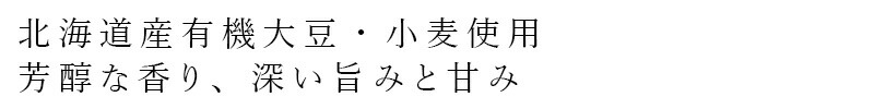 北海道産有機大豆・小麦使用　芳醇な香り、深い旨みと甘み