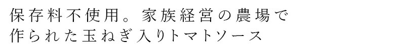 保存料不使用 家族経営の農場で作られた玉ねぎ入りトマトソース