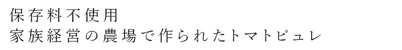 保存料不使用 家族経営の農場で作られた有機トマトピュレ