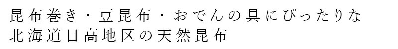 昆布巻き・豆昆布・おでんの具にぴったりな北海道日高地区の天然昆布