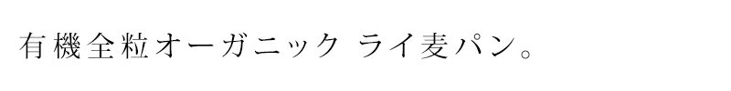 有機全粒オーガニック ライ麦パン。