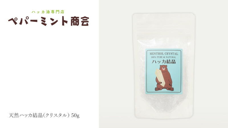 ペパーミント商会 天然ハッカ結晶(クリスタル) 50g