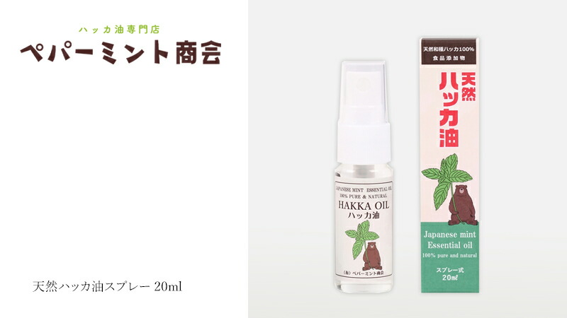 ペパーミント商会 天然ハッカ油スプレー 20ml