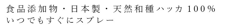食品添加物・日本製・天然和種ハッカ100％ いつでもすぐにスプレー
