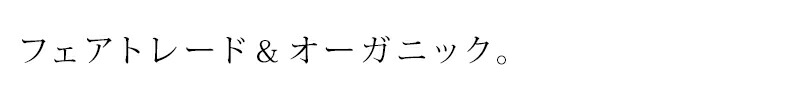 フェアトレード＆オーガニック