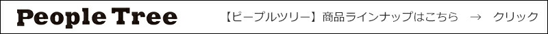 people tree ピープルツリー  商品ラインナップはこちら