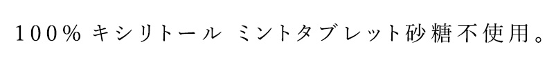 100%キシリトール ミントタブレット 砂糖・不使用