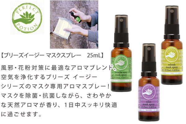 パーフェクトポーション　PERFECT POTION ブリーズイージー マスクスプレー　25mL