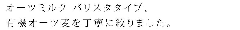 オーツミルク バリスタタイプ。有機オーツ麦を丁寧に絞りました。