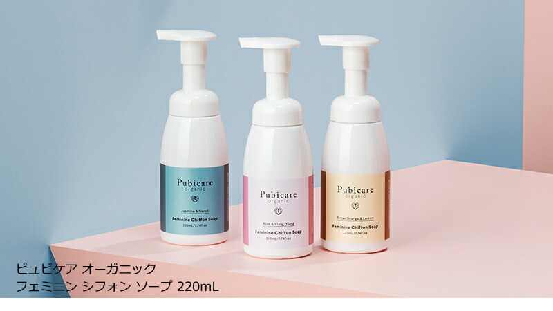 pubicare ピュビケア オーガニック フェミニン シフォン ソープ 220ml