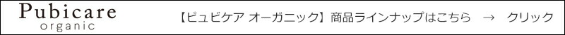 ピュビケア オーガニック 商品ラインナップ