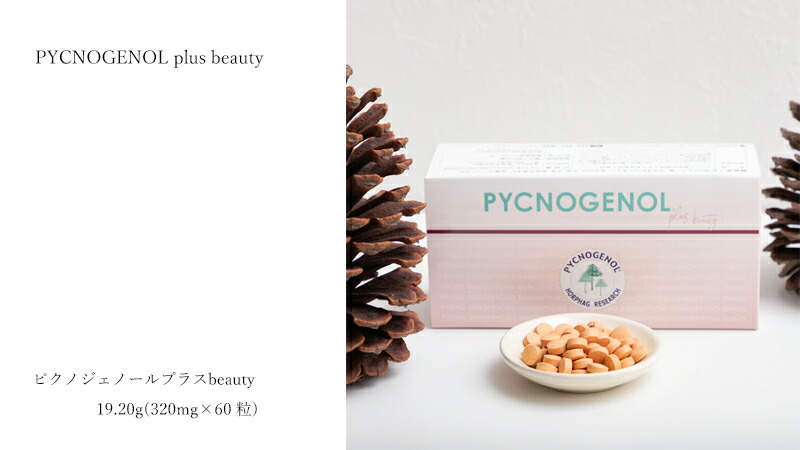 ジュジュール ピクノジェノールプラスbeauty 19.20g(320mg×60粒)