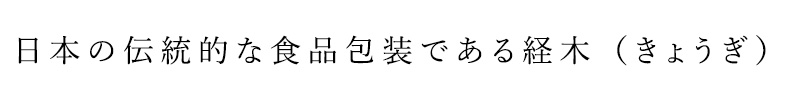日本の伝統的な食品包装である経木（きょうぎ）。