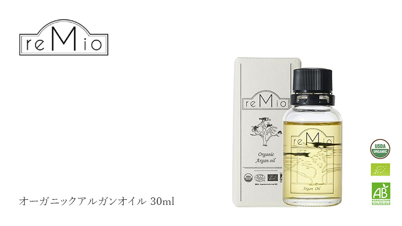 レミオ remio オーガニック アルガンオイル 30ml