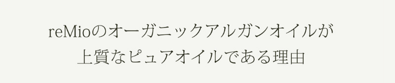 レミオ remio オーガニック アルガンオイル 30ml