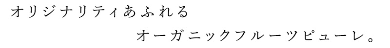 オリジナリティあふれるオーガニックフルーツピューレ