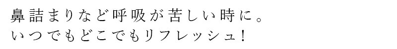 鼻詰まりなど呼吸が苦しい時に。いつでもどこでもリフレッシュ！
