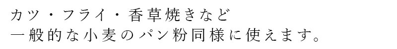 カツ・フライ・香草焼きなど一般的な小麦のパン粉同様に使えます。