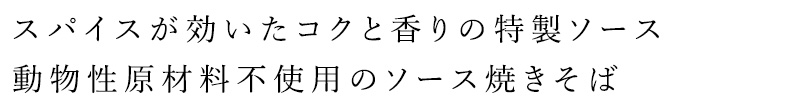 スパイスが効いたコクと香りの特製ソース・動物性原材料不使用のソース焼きそば