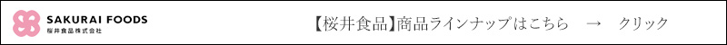 【桜井食品】　関連商品ラインナップはこちら