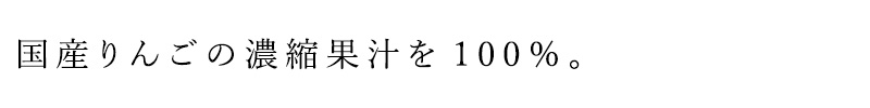 国産りんごの濃縮果汁を100%(生果汁換算)使用したグミ