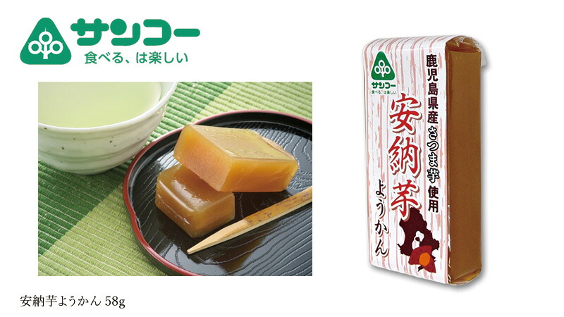 健康志向菓子のサンコー 安納芋ようかん