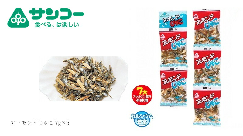 健康志向菓子のサンコー アーモンドじゃこ 7g×5