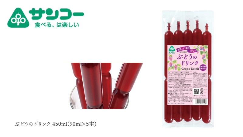 健康志向菓子のサンコー ぶどうのドリンク 450ml(90ml×5本)