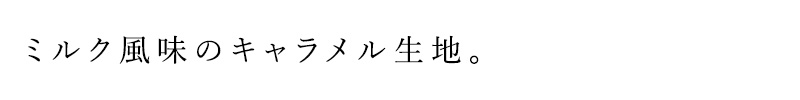 ミルク風味のキャラメル生地