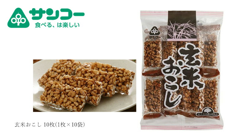 健康志向菓子のサンコー 玄米おこし 10枚(1枚×10袋)