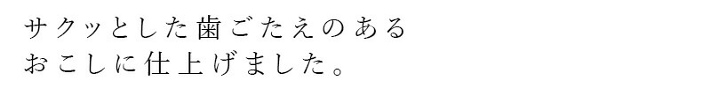 サクッと歯ごたえのあるおこしに仕上げました。