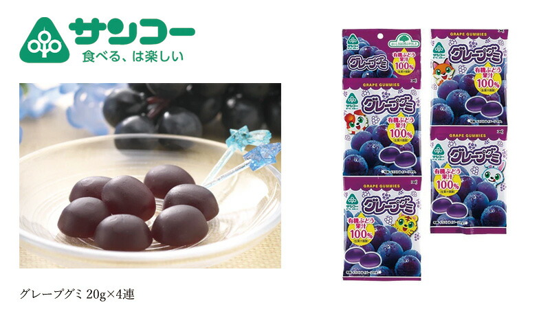 健康志向菓子のサンコー グレープグミ