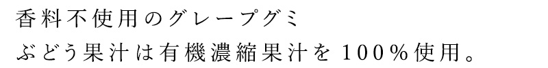 香料不使用のグレープグミ ぶどう果汁は有機濃縮果汁を100%使用