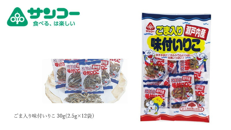健康志向菓子のサンコー ごま入り味付いりこ 30g(2.5g×12袋)