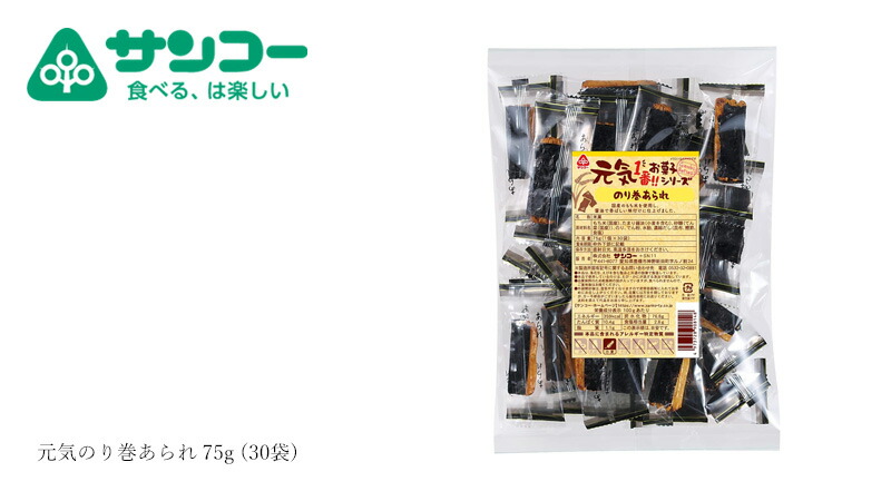 健康志向菓子のサンコー 元気のり巻あられ 75g (30袋)