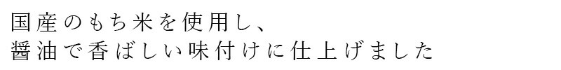 国産のもち米を使用し、醤油で香ばしい味付けに仕上げました