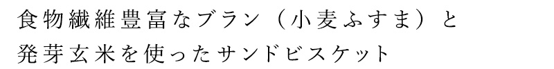 食物繊維豊富なブラン（小麦ふすま）と発芽玄米を使ったサンドビスケット