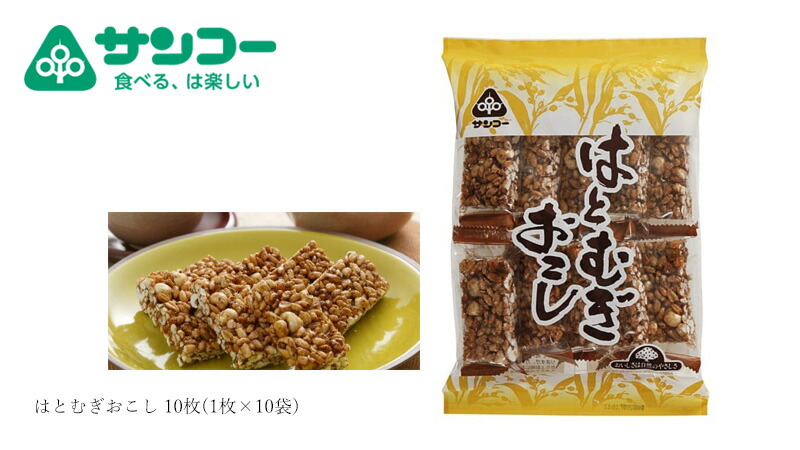 健康志向菓子のサンコー はとむぎおこし 10枚(1枚×10袋)