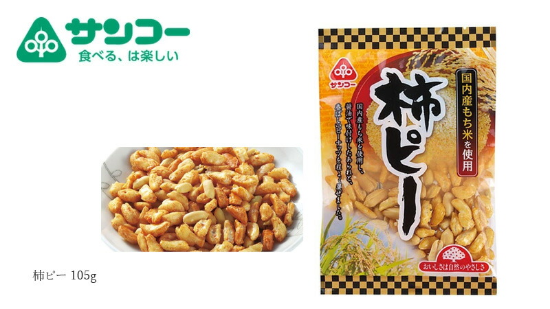 国産もち米を使った柿の種が美味しい柿ピー