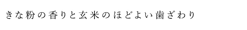 きな粉の香りと玄米のほどよい歯ざわり